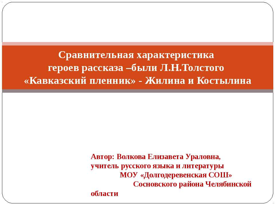Сравнительная характеристика героев рассказа –были Л.Н.Толстого «Кавказский пленник» - Жилина и Костылина