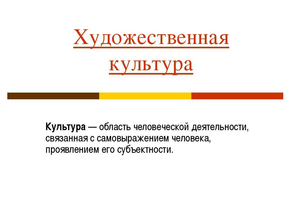 Художественная культура