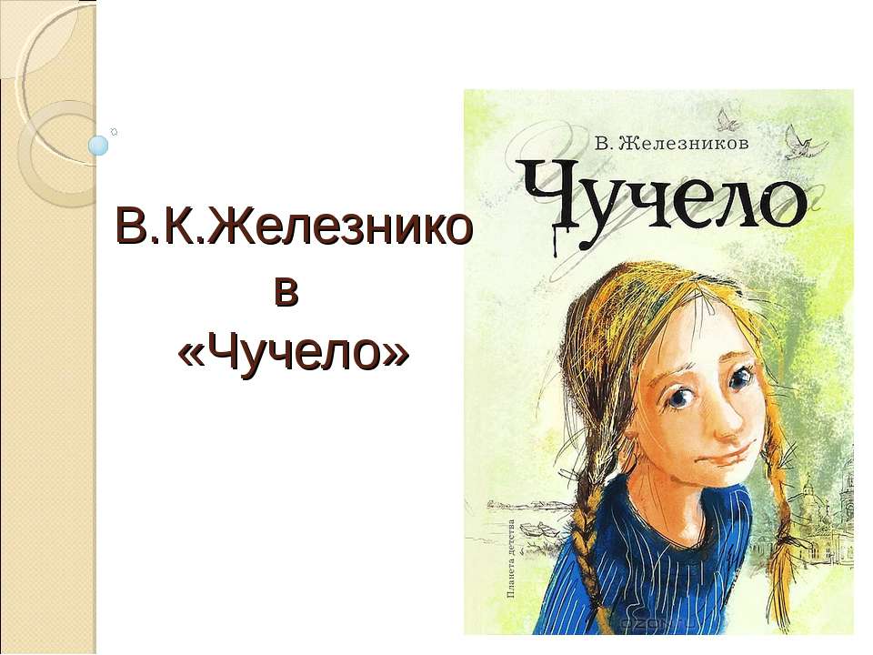 В.К.Железников «Чучело»