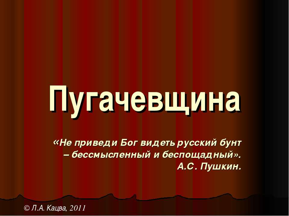 Пугачевщина