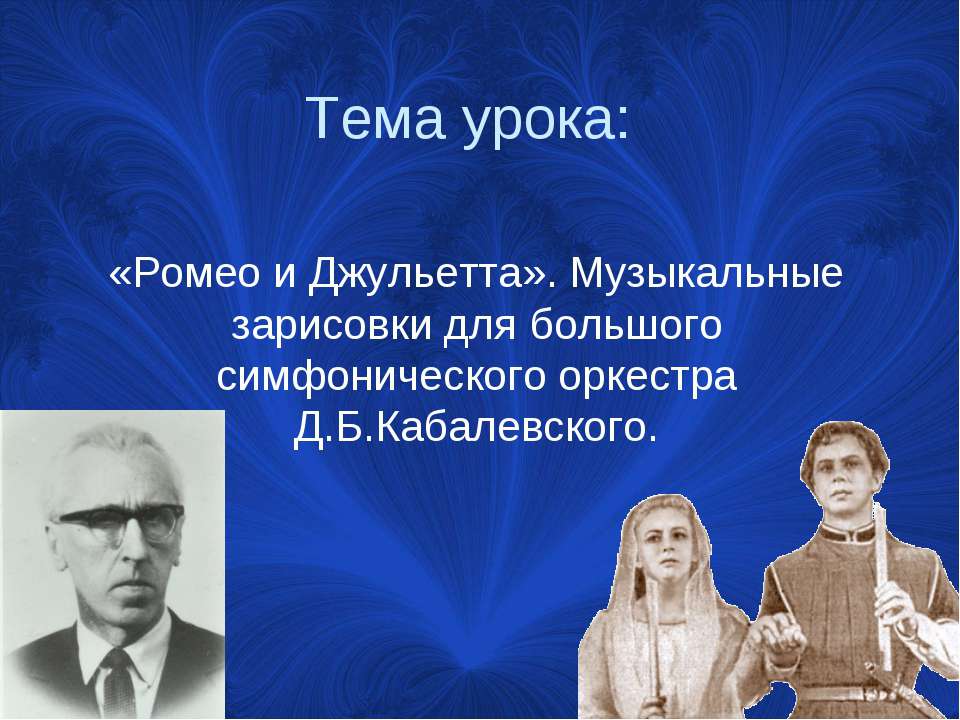 «Ромео и Джульетта». Музыкальные зарисовки для большого симфонического оркестра Д.Б.Кабалевского