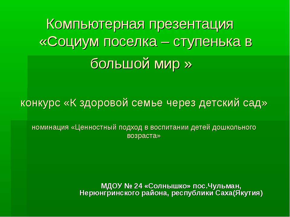 Социум поселка – ступенька в большой мир