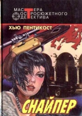 Снайпер. Шестипалая. Чума насилия