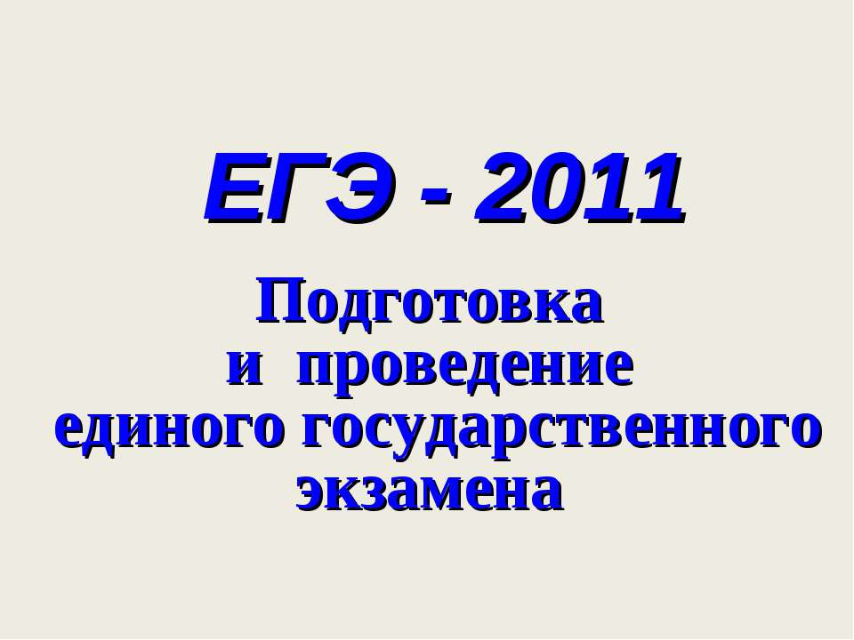 ЕГЭ - 2011