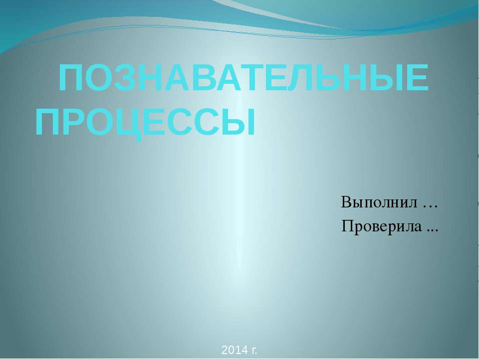Познавательные процессы 8 класс