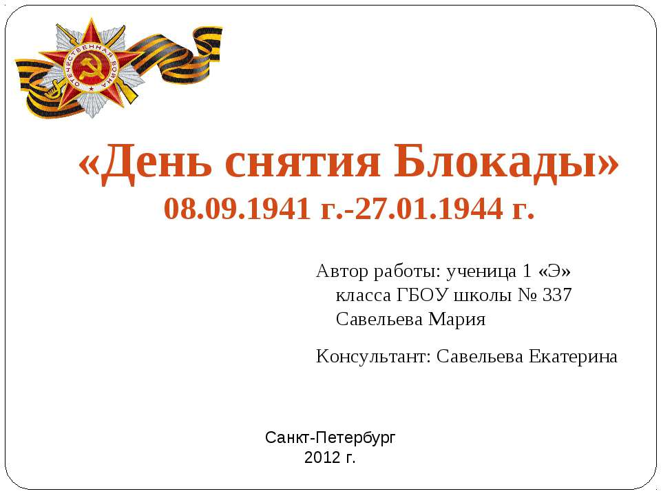 «День снятия Блокады» 08.09.1941 г.-27.01.1944 г