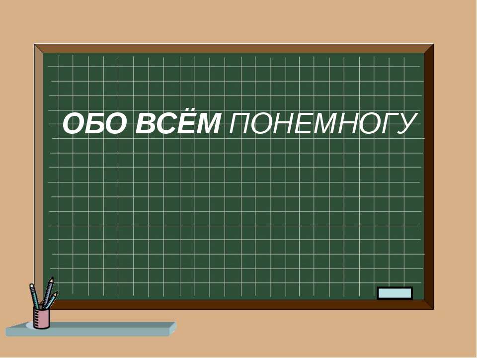 Обо всем понемногу