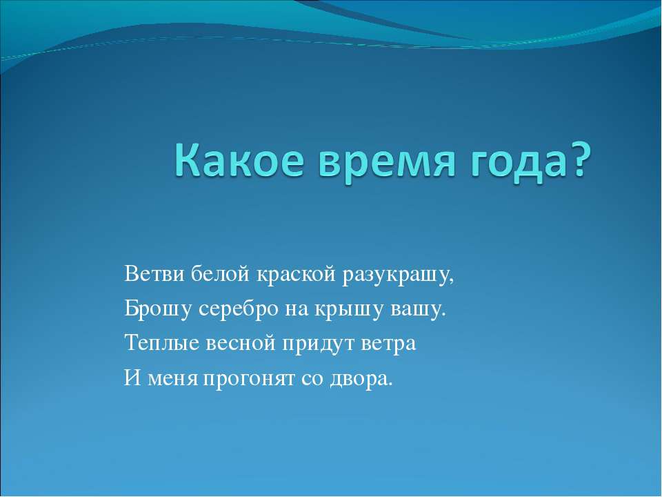Какое время года?