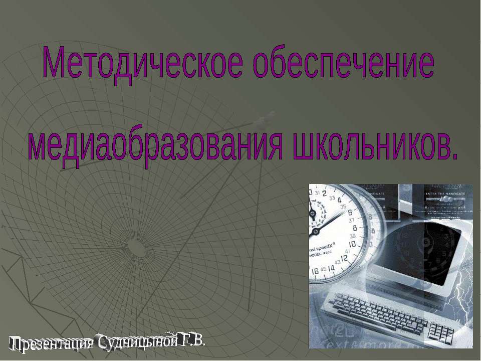 Методическое обеспечение медиаобразования школьников
