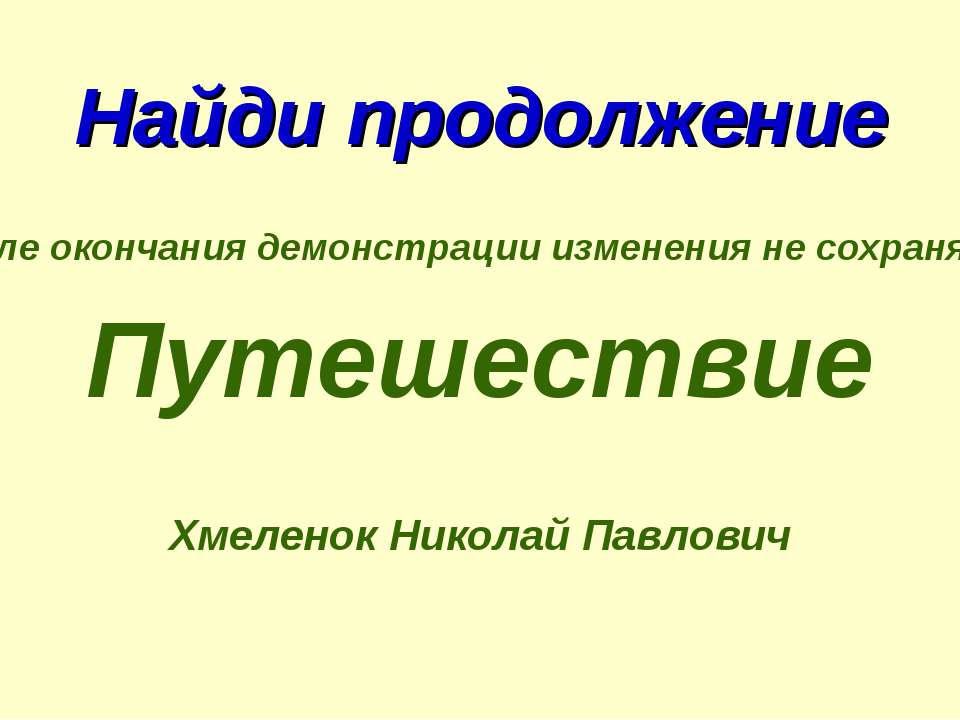Николай Хмеленок. Тренажёры по английскому языку. Найди продолжение. Путешествие
