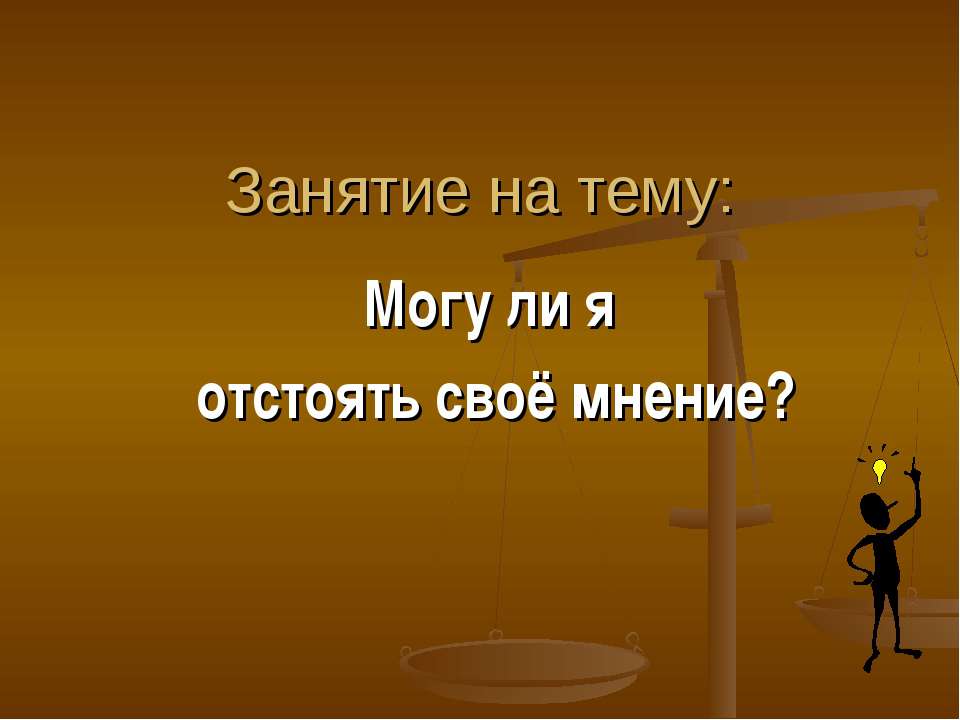 Могу ли я отстоять своё мнение?