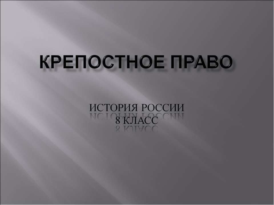 Крепостное право