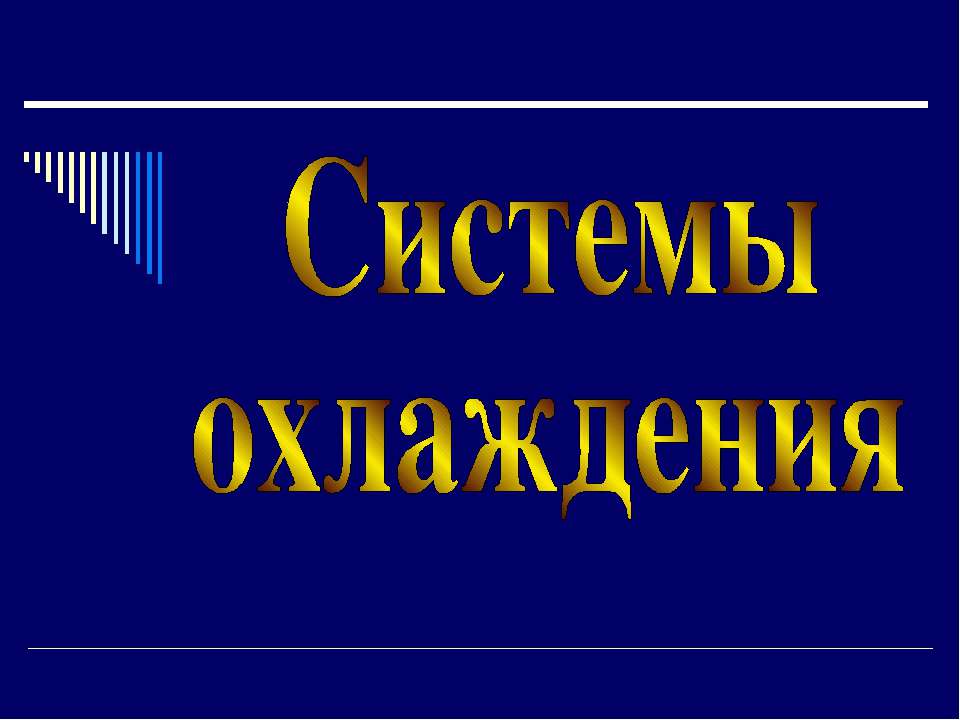 Системы охлаждения