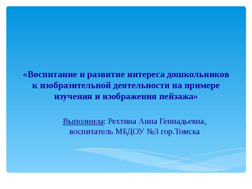 Воспитание и развитие интереса дошкольников к изобразительной деятельности на примере изучения и изображения пейзажа