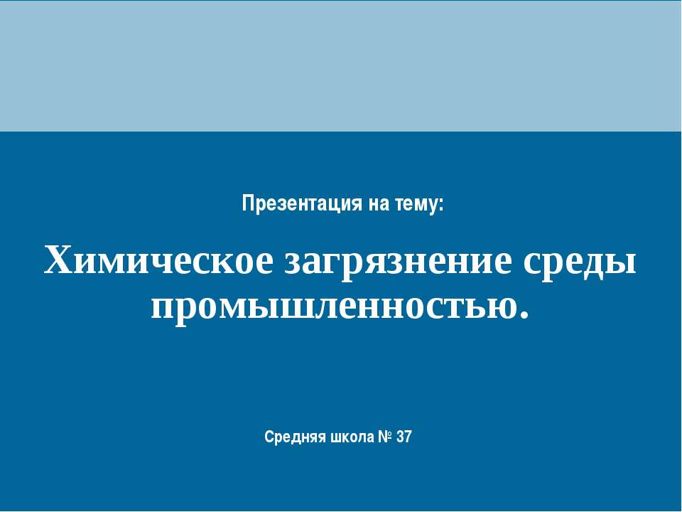 Химическое загрязнение среды промышленностью