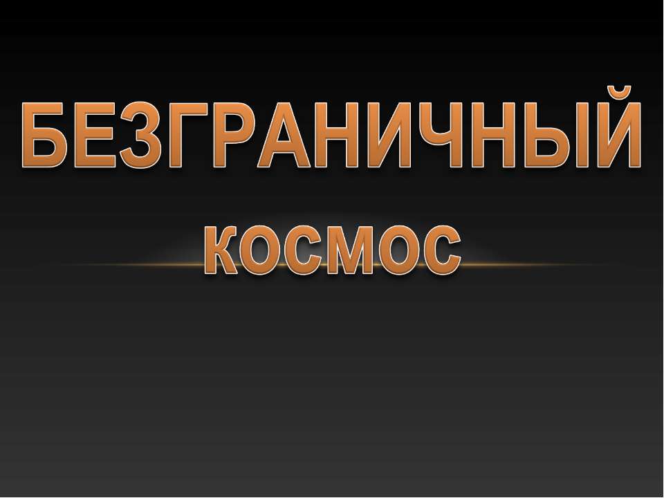 Безграничный космос