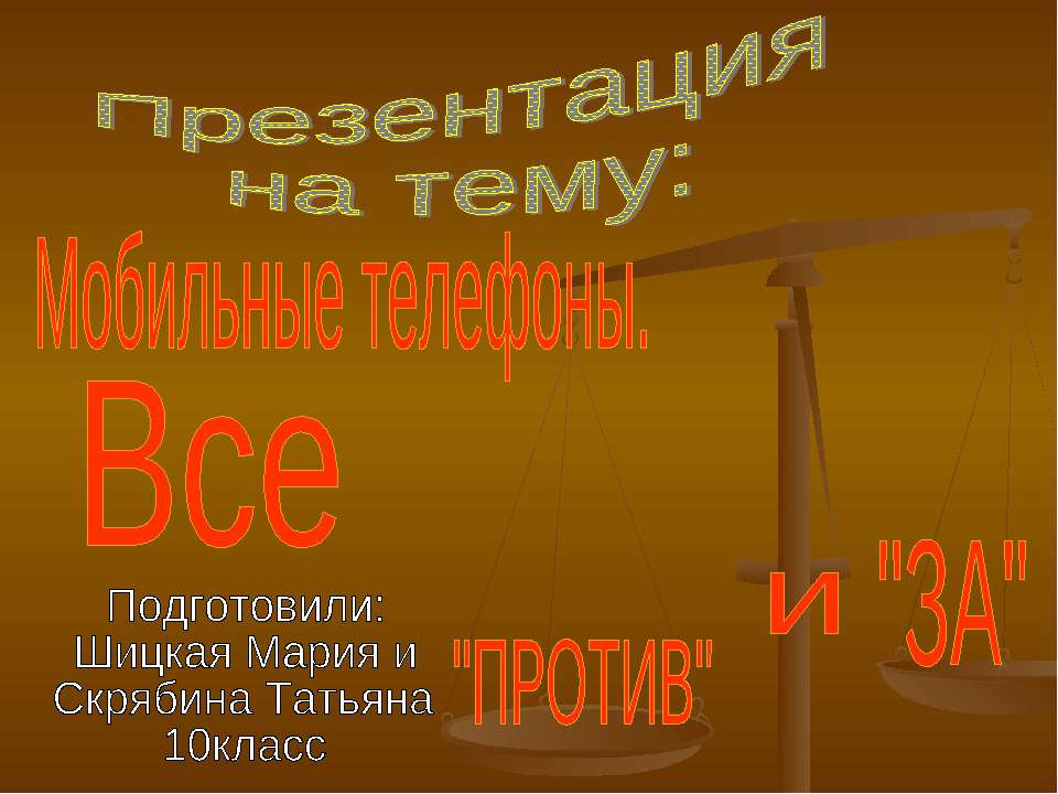 Мобильные телефоны