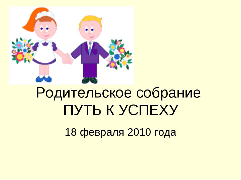 Родительское собрание "Путь к успеху "