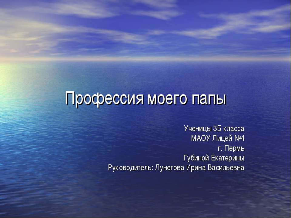 Профессия моего папы