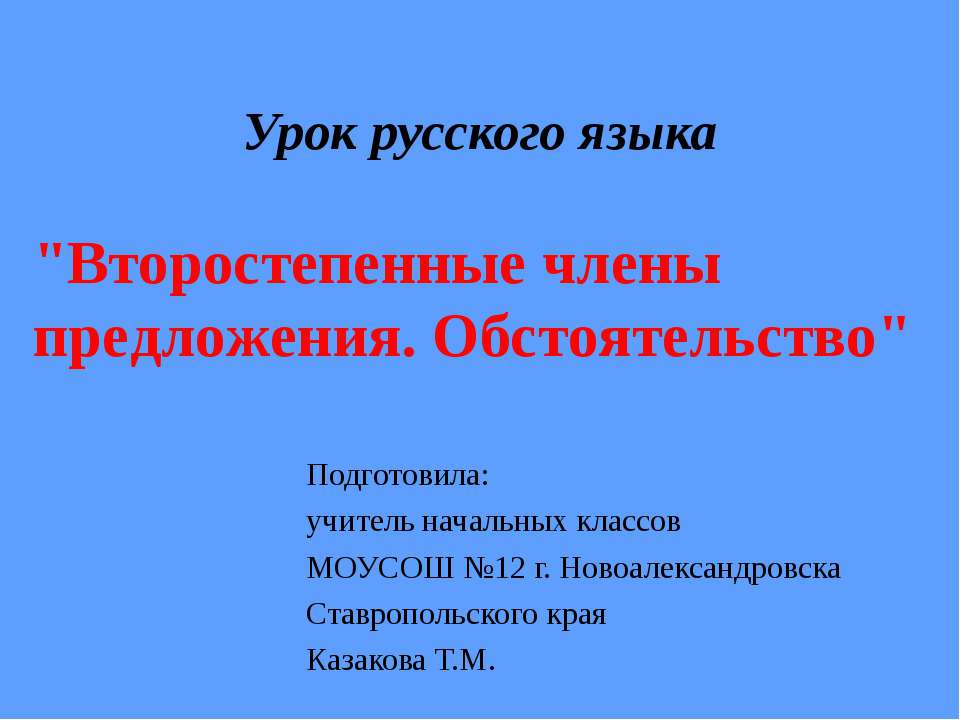 Второстепенные члены предложения. Обстоятельство