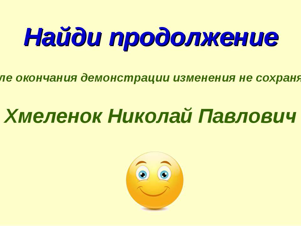 Николай Хмеленок. Тренажёры по английскому языку. Найди продолжение. Команды