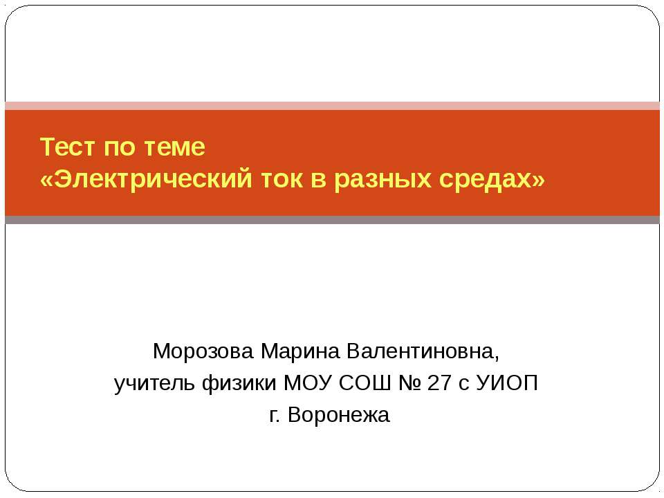 Тест по теме «Электрический ток в разных средах»