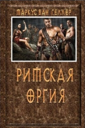 Римская оргия