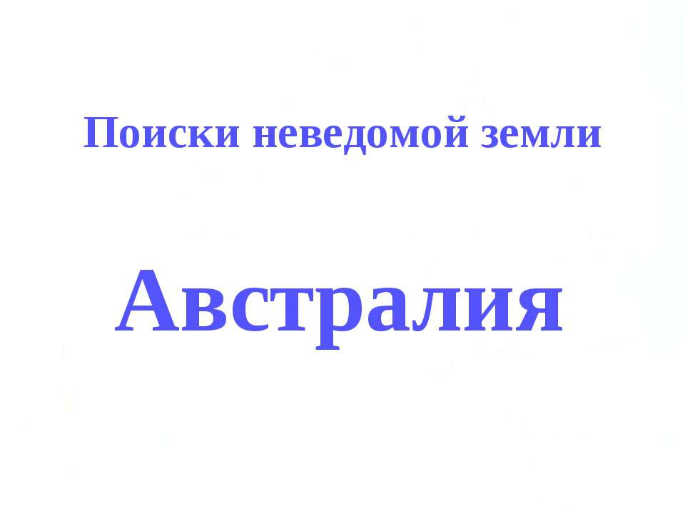 Поиски неведомой земли Австралия