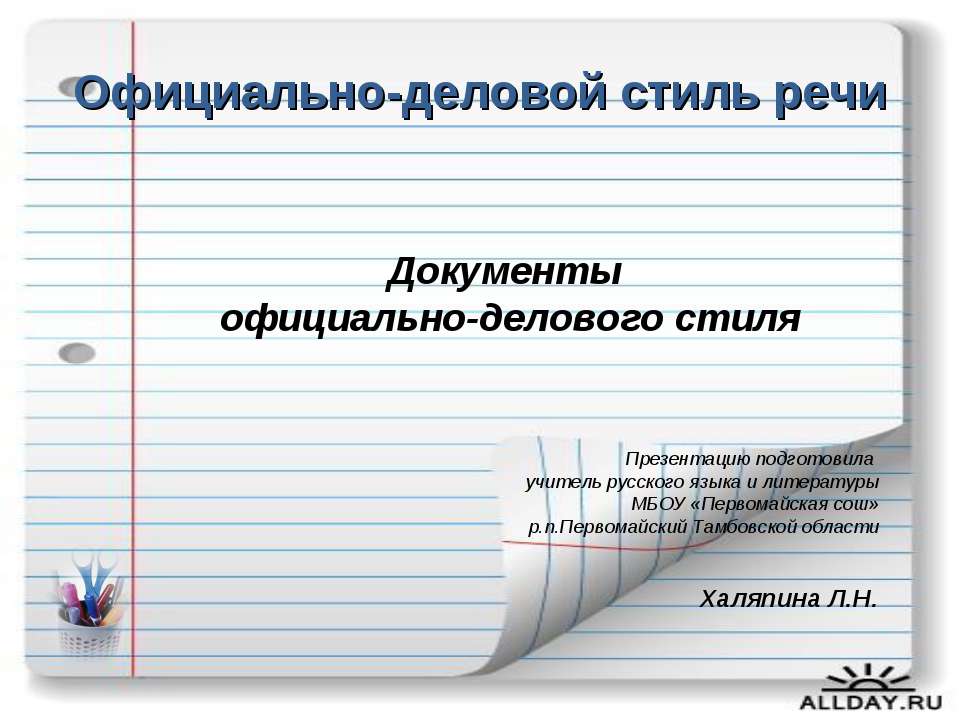 Документы официально-делового стиля