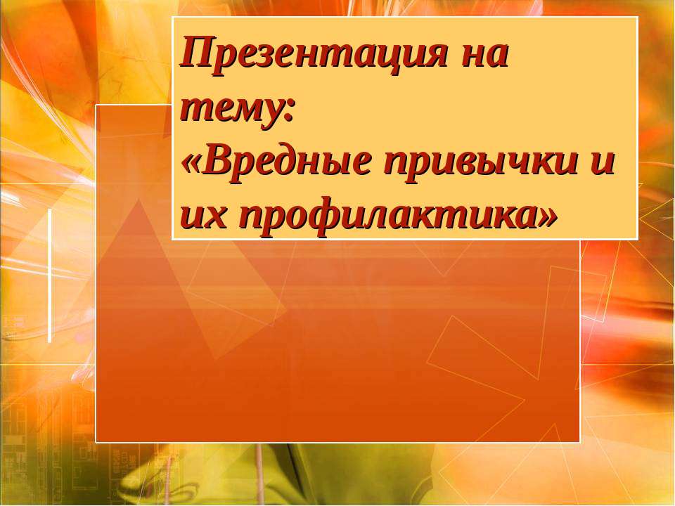 Вредные привычки и их профилактика