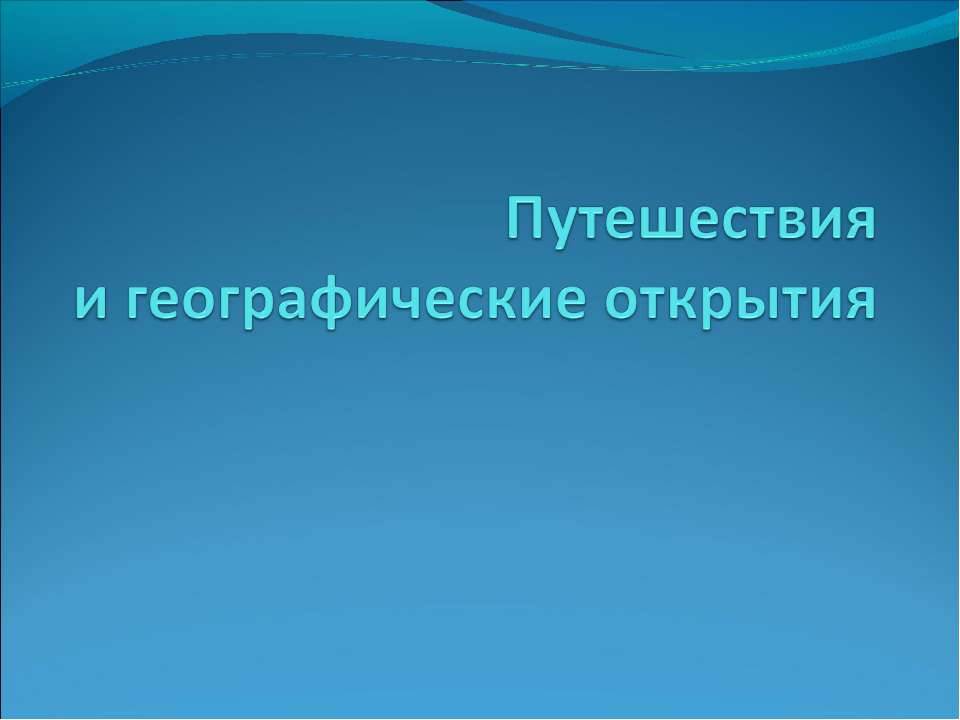 Путешествия и географические открытия