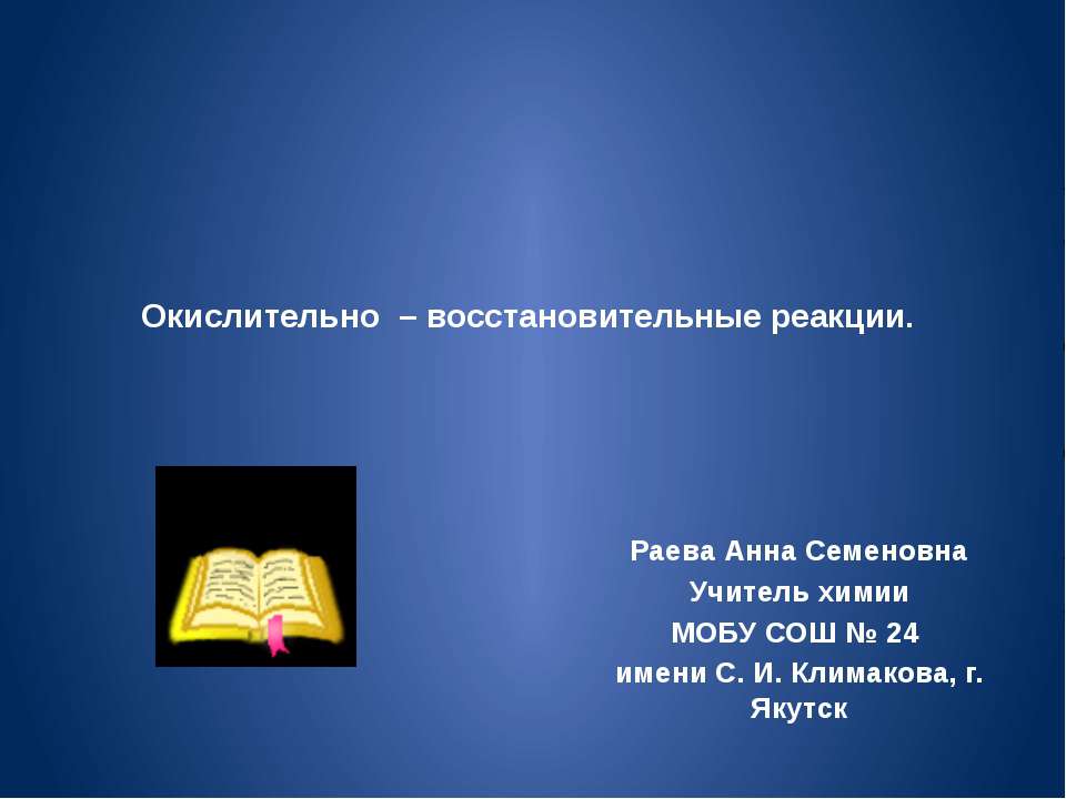 Окислительно – восстановительные реакции