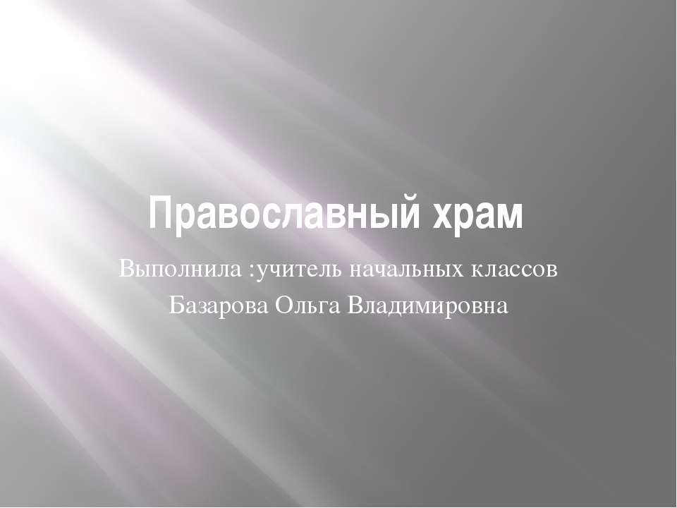 Православный храм