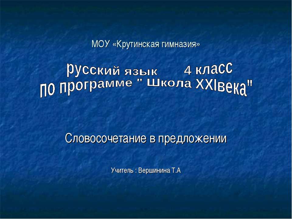 Словосочетание в предложении