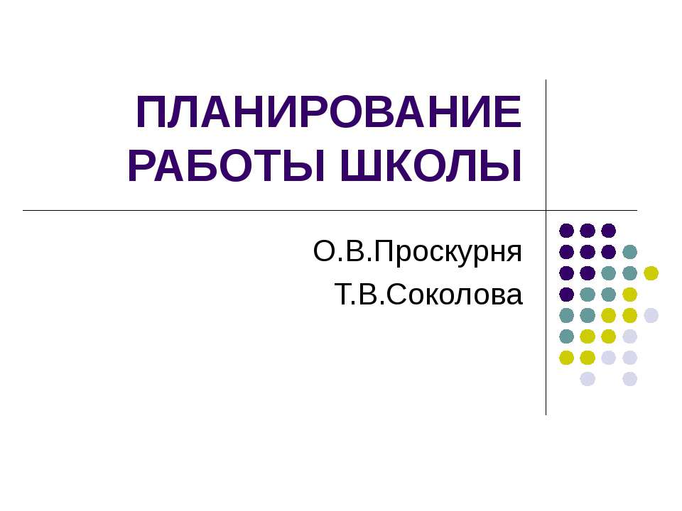 Планирование работы школы