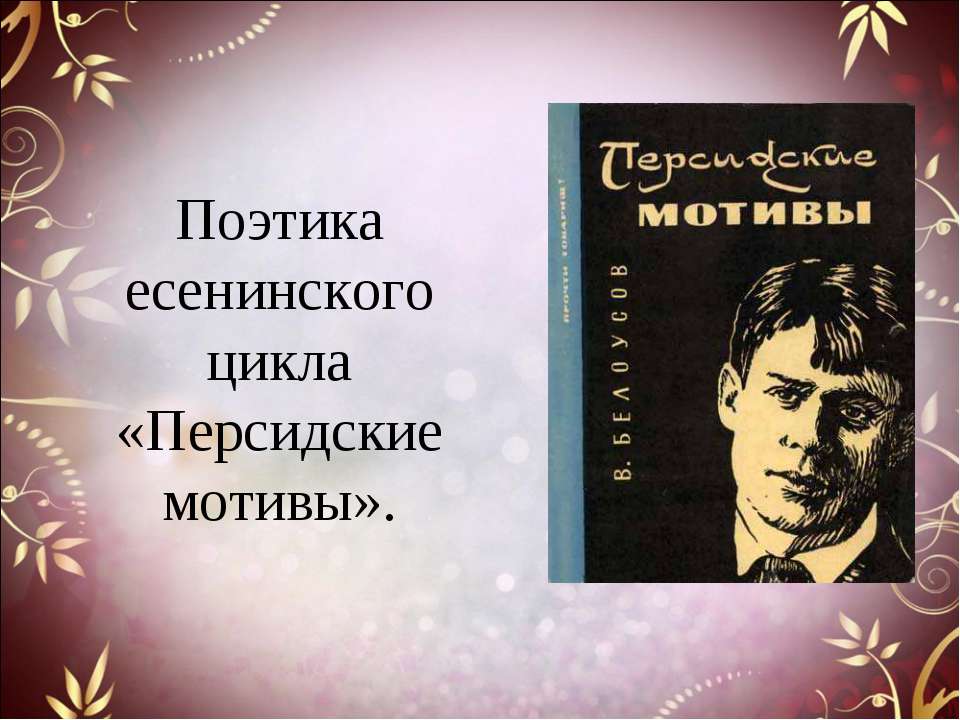 Поэтика есенинского цикла «Персидские мотивы»