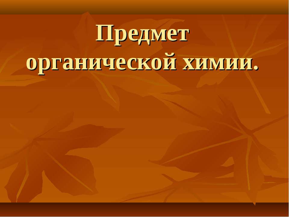 Предмет органической химии