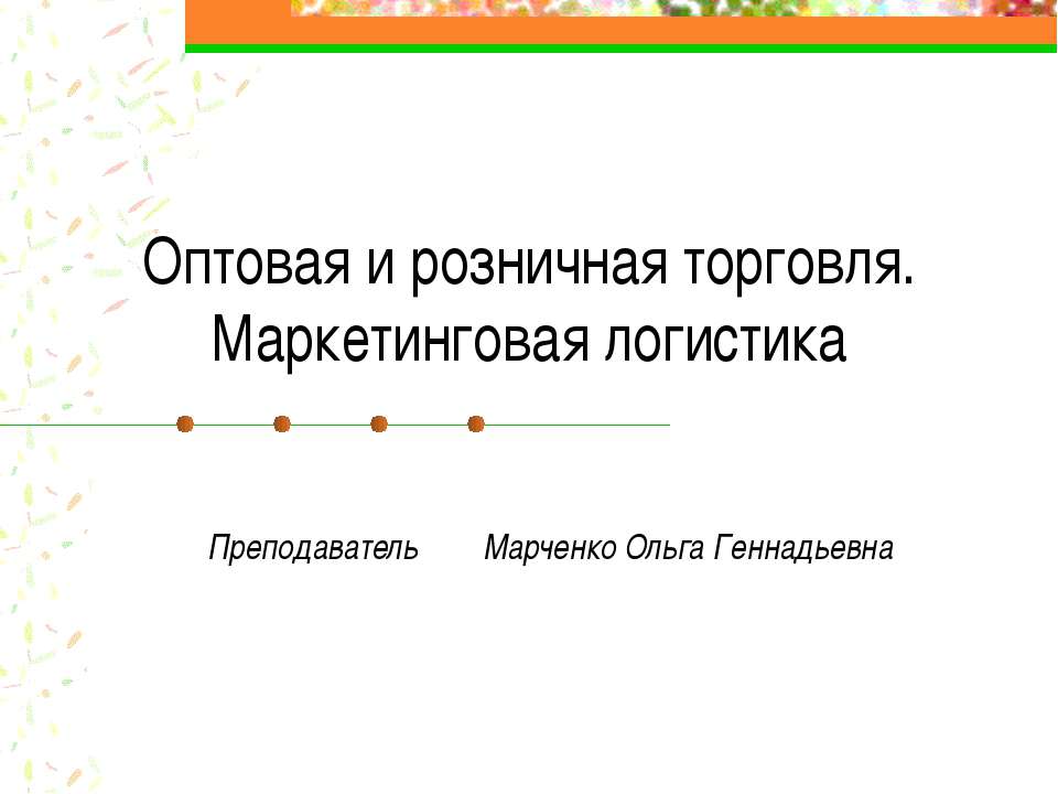 Оптовая и розничная торговля. Маркетинговая логистика