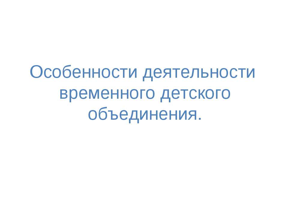 Особенности деятельности временного детского объединения