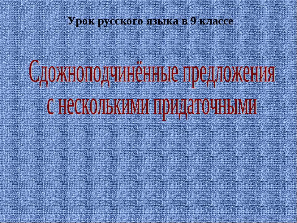 Сдожноподчинённые предложения с несколькими придаточными