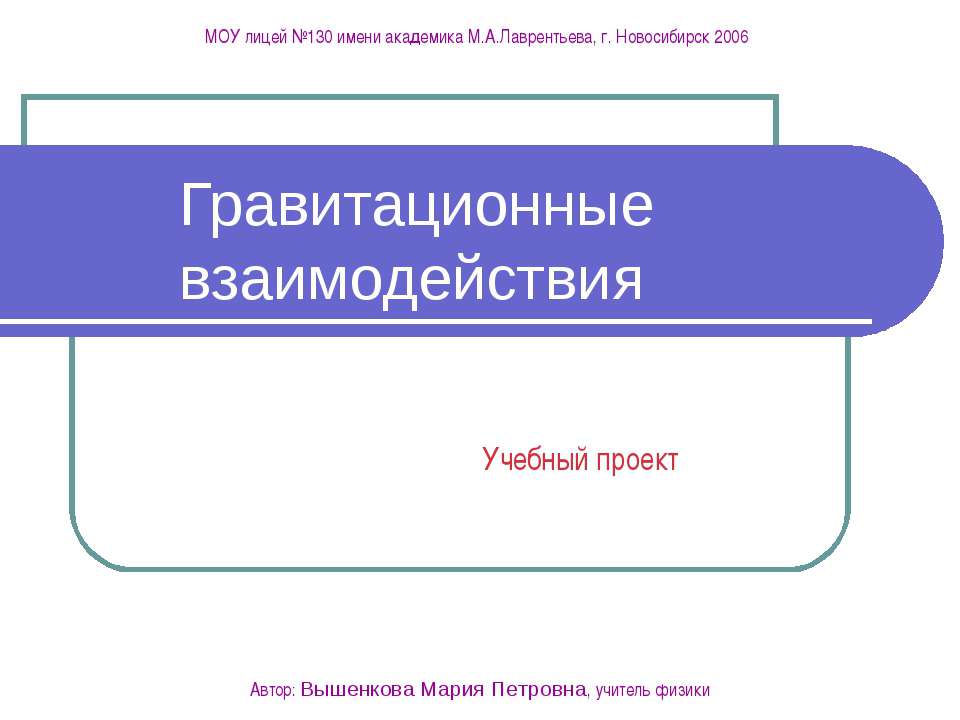 Гравитационные взаимодействия