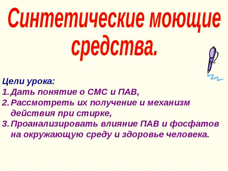 Синтетические моющие средства