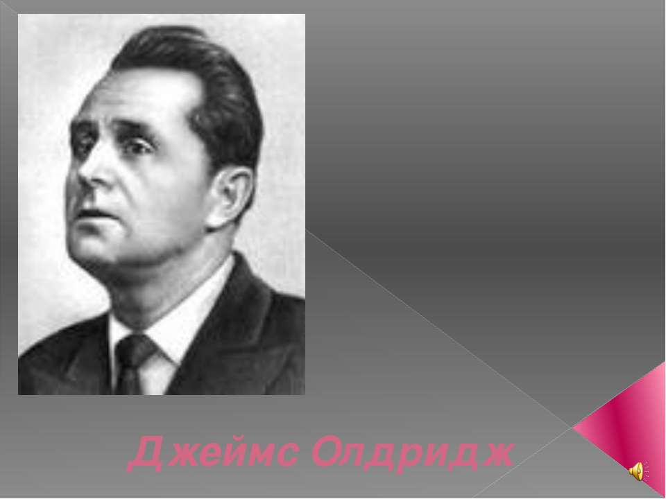 Джеймс Олдридж