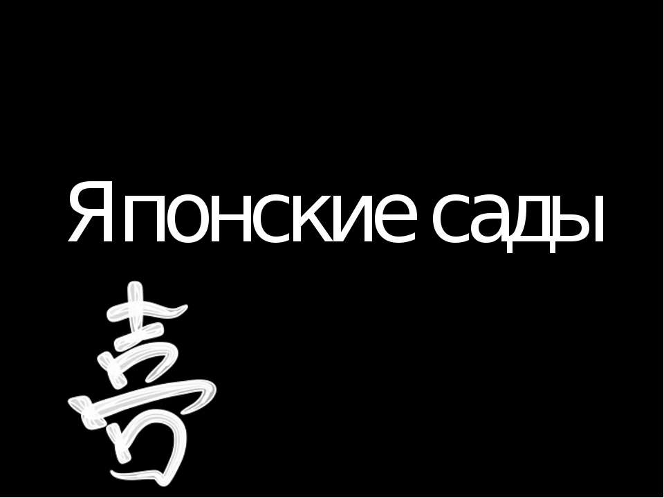 Японские сады