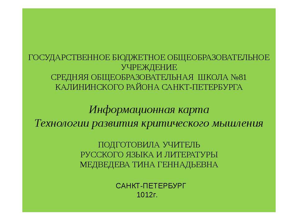Информационная карта Технологии развития критического мышления