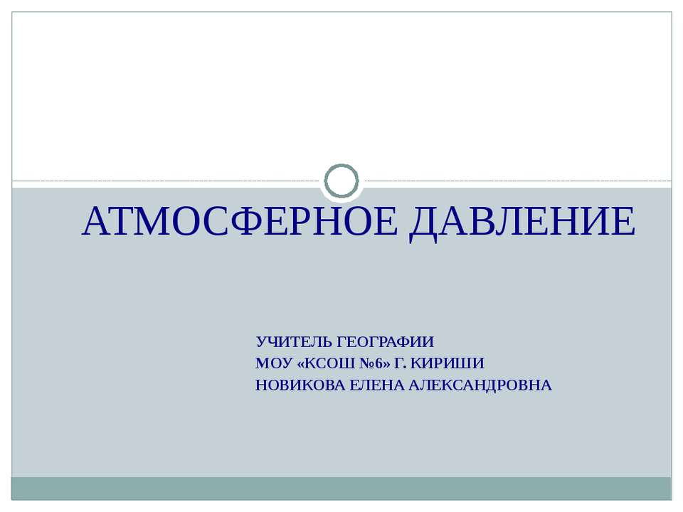 Атмосферное давление