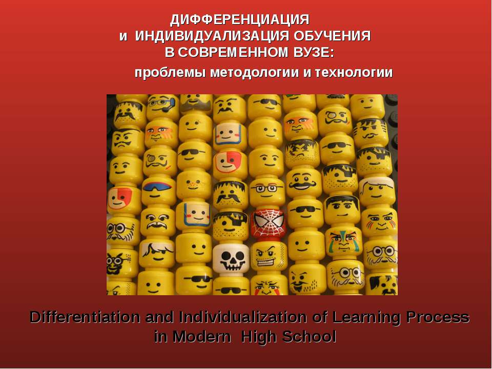 Дифференциация и индивидуализация обучения в современном вузе: проблемы методологии и технологии