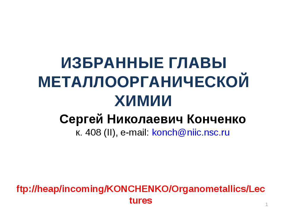 Избранные главы металлоорганической химии
