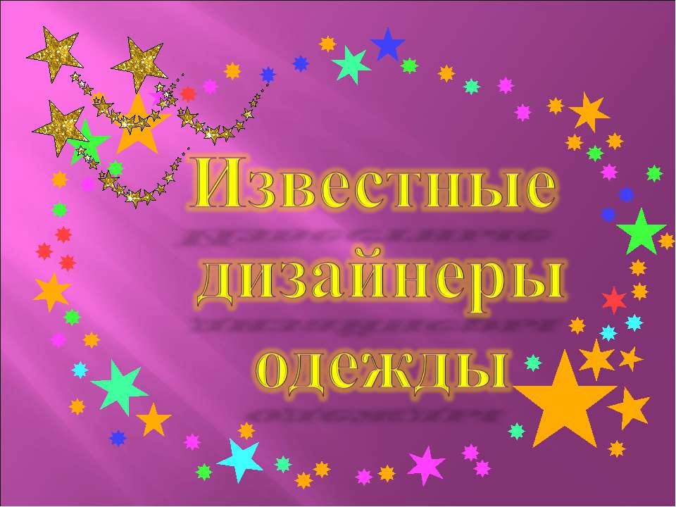 Известные дизайнеры одежды