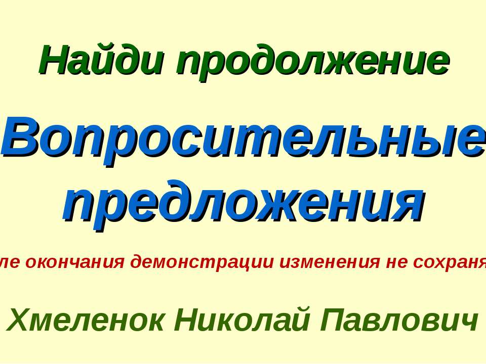 Николай Хмеленок. Тренажёры по английскому языку. Найди продолжение. Вопросительные предложения